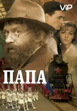 Постер: Папа / Daddy (2004)