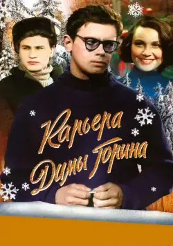 Постер: Карьера Димы Горина (1961)