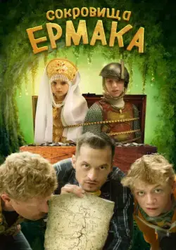 Постер: Сокровища Ермака (2018)
