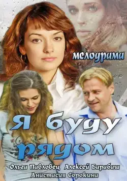 Постер: Я буду рядом (2013)