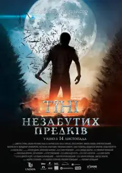 Постер: Тени незабытых предков (2013)
