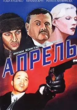 Постер: Апрель (2001)