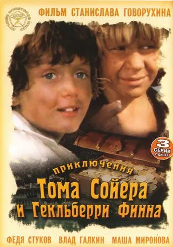 Постер: Приключения Тома Сойера и Гекльберри Финна (1981)