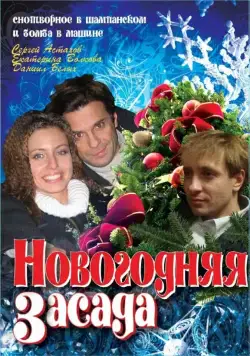 Постер: Новогодняя засада (2008)