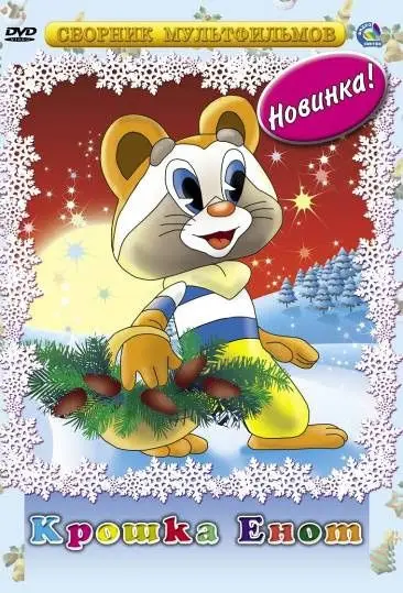 Постер: Крошка Енот (1974)