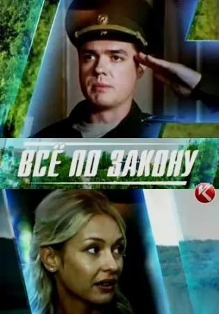 Постер: Страж закона (2016)