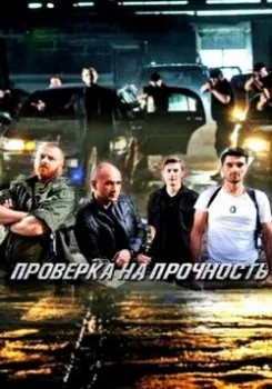 Постер: Проверка на прочность (2018)