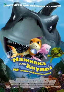 Постер: Наживка для акулы: Не очень страшное кино / Shark Bait (2006)