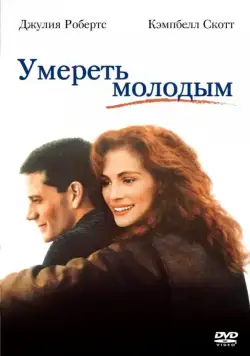 Постер: Умереть молодым / Dying Young (1991)