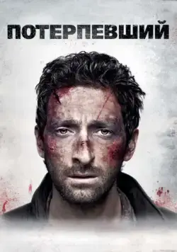 Постер: Потерпевший / Wrecked (2010)