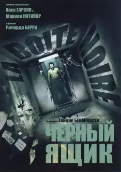 Постер: Черный ящик / La Boîte noire (2005)