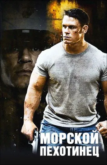 Постер: Морской пехотинец / The Marine (2006)