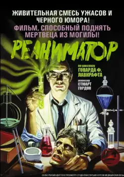 Постер: Реаниматор / Re-Animator (1985)