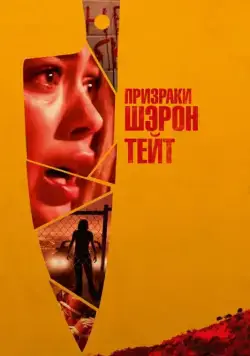 Постер: Призраки Шэрон Тейт / The Haunting of Sharon Tate (2019)