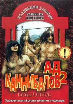 Постер: Ад каннибалов 2 / Cannibal holocausto 2 (1980)