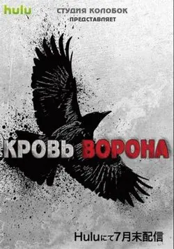 Постер: Кровь ворона / Crow's Blood (2016)