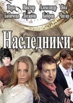 Постер: Наследники (2016)