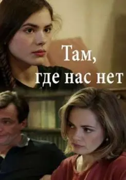 Постер: Там, где нас нет (2019)