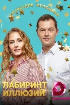 Постер: Лабиринт иллюзий (2019)
