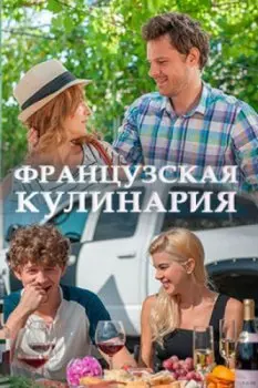 Постер: Французская кулинария (2014)