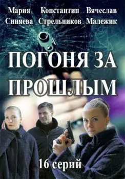 Постер: Погоня за прошлым (2015)
