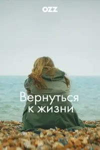 Постер: Вернуться к жизни / Back to Life (2019)