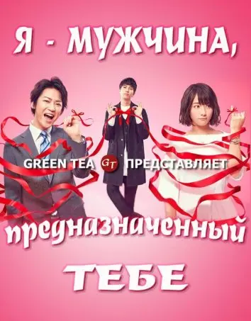 Постер: Я — твоя судьба / Boku, unmei no hito desu (2017)