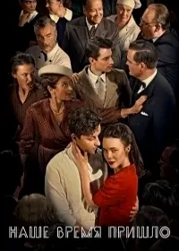 Постер: Наше время пришло / Our Time is Now (2017)