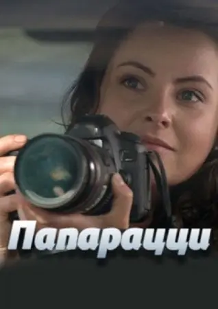 Постер: Папарацци (2016)