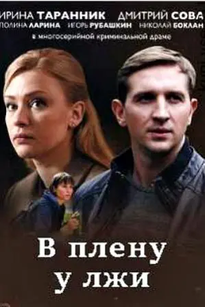 Постер: В плену у лжи (2018)