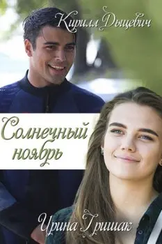 Постер: Солнечный ноябрь (2019)