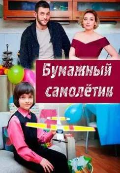Постер: Бумажный самолетик (2018)