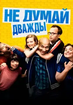 Постер: Не думай дважды / Don't Think Twice (2016)