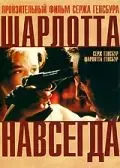 Постер: Шарлотта навсегда / Charlotte for Ever (1986)
