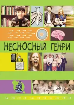Постер: Несносный Генри / Jesus Henry Christ (2011)