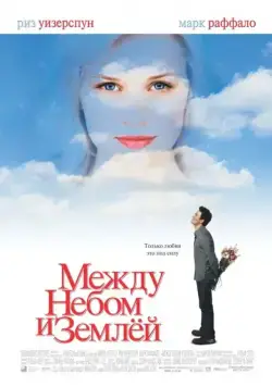 Постер: Между небом и землей / Just Like Heaven (2005)