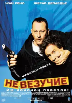 Постер: Невезучие (2003)
