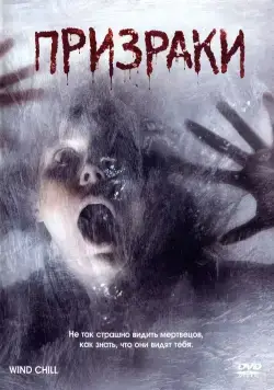 Постер: Призраки / Wind Chill (2007)