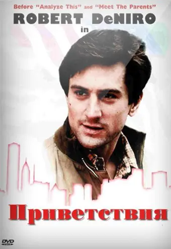 Постер: Приветствия / Greetings (1968)