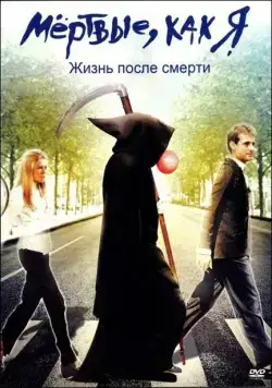 Постер: Мёртвые как я: Жизнь после смерти / Dead Like Me: Life After Death (2009)