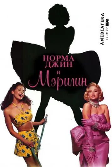 Постер: Норма Джин и Мэрилин / Norma Jean & Marilyn (1996)