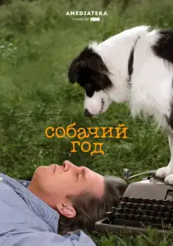 Постер: Собачий год / A Dog Year (2009)