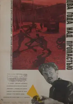 Постер: Два года над пропастью (1966)