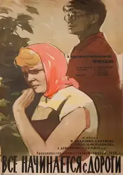 Постер: Все начинается с дороги (1960)