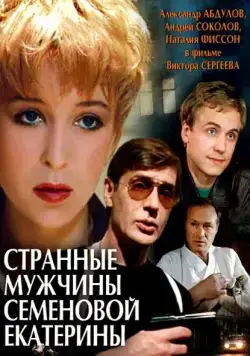 Постер: Странные мужчины Семеновой Екатерины (1992)