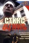 Постер: Стикс (2007)