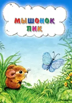 Постер: Мышонок Пик (1978)