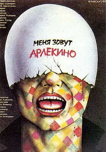 Постер: Меня зовут Арлекино (1988)