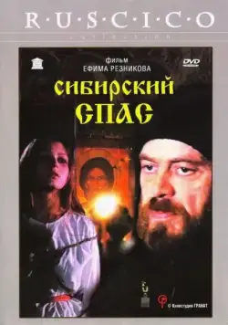 Постер: Сибирский спас (1998)