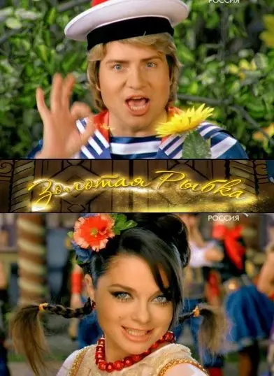 Постер: Золотая рыбка (2008)